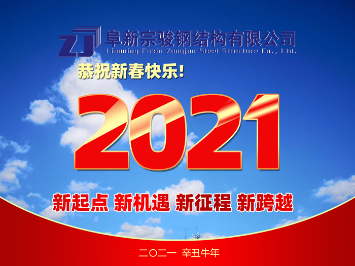 阜新宗駿鋼結(jié)構(gòu)有限公司祝您2021年春節(jié)快樂！